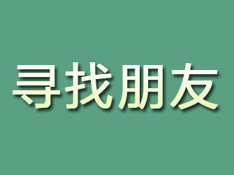 郾城寻找朋友